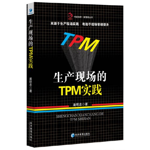 【正版包邮】生产现场的TPM实践 9787509651773 经济滚管理