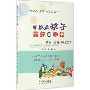 社版 中国社会 正版 9787508755113 家庭教育bc 新书 教育 约翰·洛克