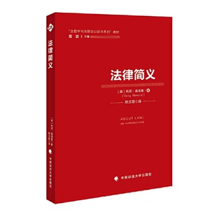 中国政法大学 9787562088974 正版 法律简义