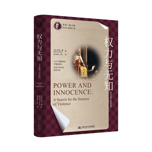 正版 权力与无知:寻求暴力的根源 9787300336251 中国人民大学出版社