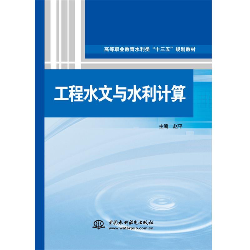 正版 工程水文与水利计算 9787517078845 水利水电