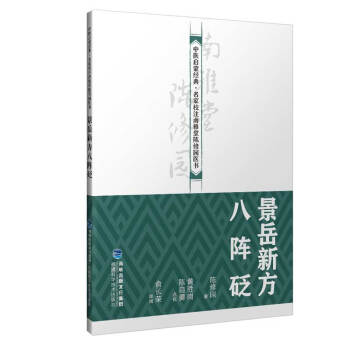 正版 中医启蒙经典。名家校注南雅堂陈修园医书-景岳新方八阵砭 9787533559403 福建科学技术