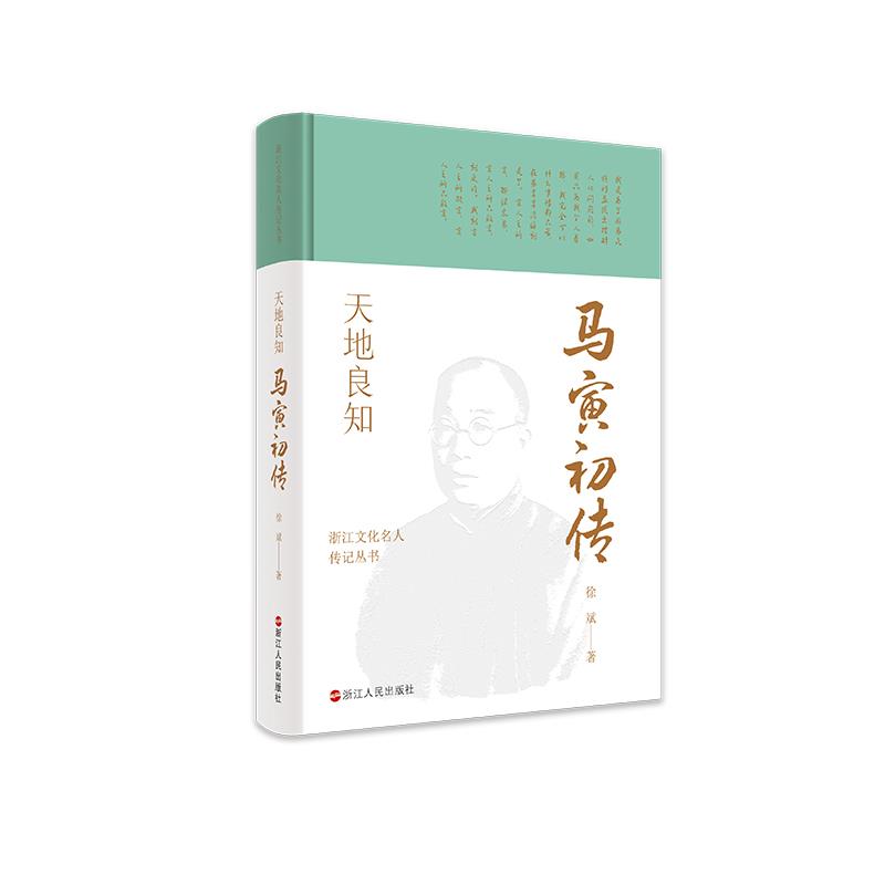 【正版包邮】天地良知:马寅初传 9787213102325 徐斌著 浙江人民出版社 - 实物图