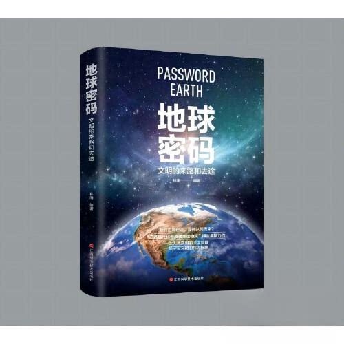 正版 地球密码:文明的来路和去途 林南 9787515413556 当代中国
