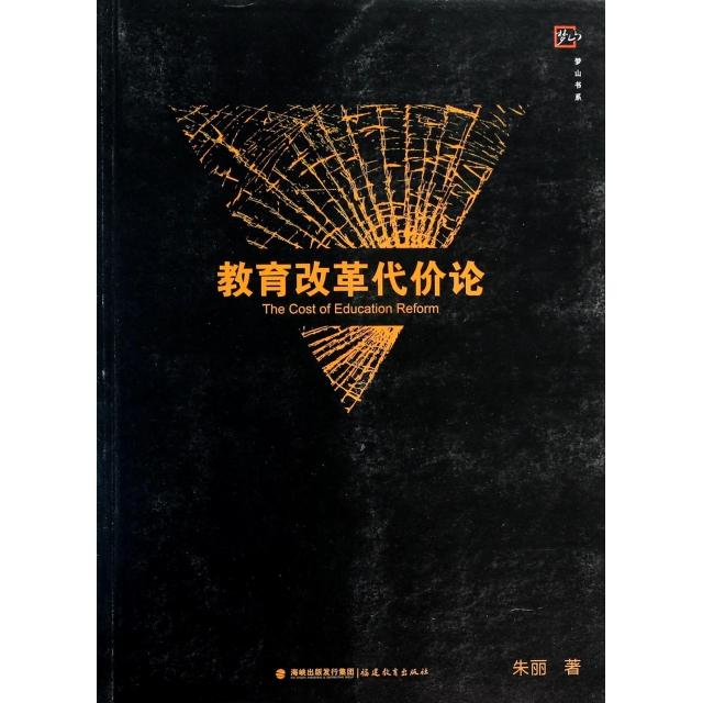 正版 梦山书系教育改革代价论 9787533462369 福建教育