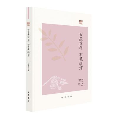 正版 石屋馀渖石屋续渖--民国掌故 马叙伦著陈鑫编 9787101172836