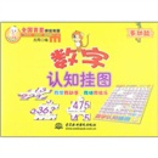 中国水利水电 9787508491141 正版 小顽童动手拼系列挂图：数字认知挂图