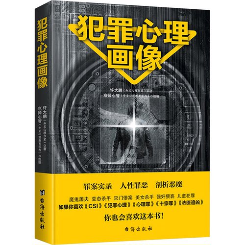 正版 犯罪心理画像 -- 9787516818275 台海