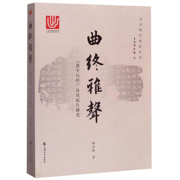 【正版包邮】曲终雅声《熹平石经》及其拓片研究 9787567134287  上海大学