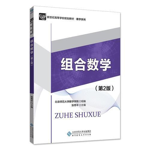 全新正版 组合数学（第2版） 张秀平 9787303223268