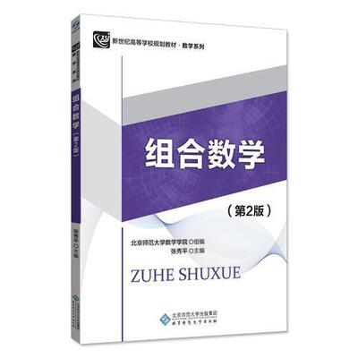 全新正版 组合数学（第2版） 张秀平 9787303223268