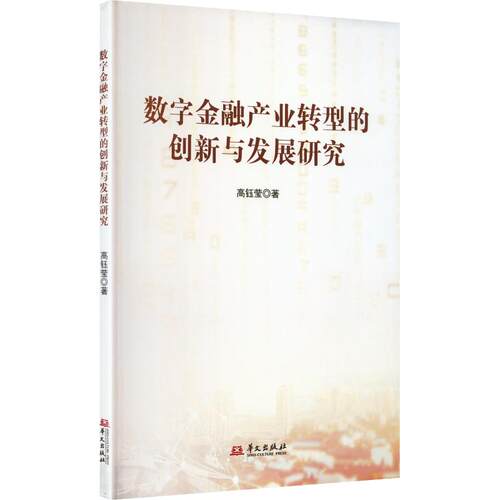 正版 数字金融产业转型的创新与发展研究 高钰莹著著 9787507562941