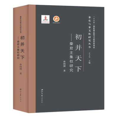 正版 包邮 秦史与秦文化研究丛书：初并天下：秦君主集权研究 9787560446714 孙闻博