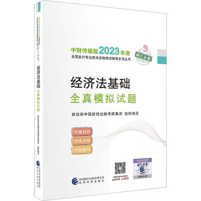 正版 经济法基础全真模拟试题 9787521843217 经济科学出版社