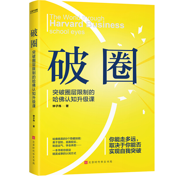 正版包邮破圈:突破圈层限制的哈佛认知升级课:Harvard business school eyes 9787569937954钟子伟著