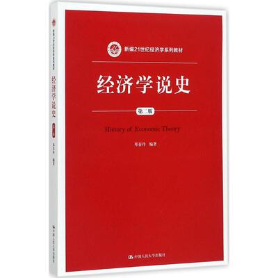 正版 经济学说史 - 9787300248950