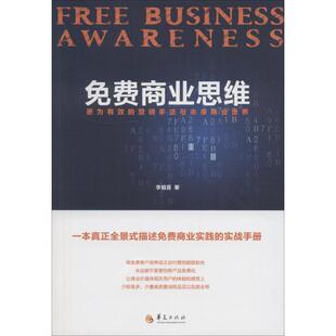 正版 免费商业思维 9787508094779 华夏