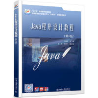 正版 （教材）Java程序设计教程（第2版） 9787301304204 北京大学