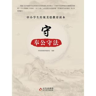 北京教育出版 正版 9787570418343 四色 社 中小学生传统美德教育读本：守·奉公守法
