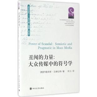 9787561498125 正版 符号学 力量：大众传媒中 四川大学 丑闻