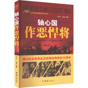 世界反法西斯战争全纪实 团结出版 轴心国作恶悍将 9787512635616 塑封 正版