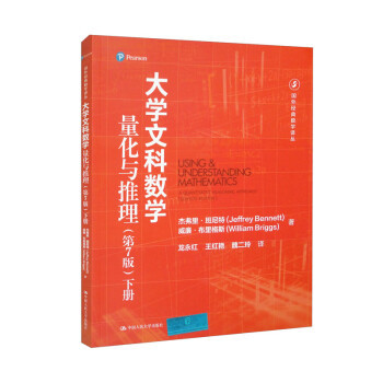 正版 大学文科数学:下册:量化与推理 9787300315584 中国人民大学出版社