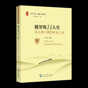 列国人物传系 五洲传播出版 俄罗斯14人传 9787508551418 社 双头鹰下横跨欧亚之国 正版