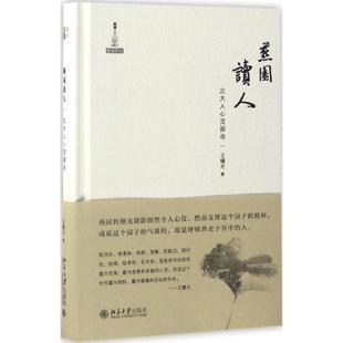 北京大学出版 正版 9787301278079 北大人心灵探寻 社 燕园读人