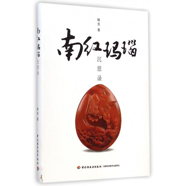 正版 南红玛瑙沉思录（冷静客观解读南红玛瑙的历程、现状和未来前景） 9787518400379 中国轻工业