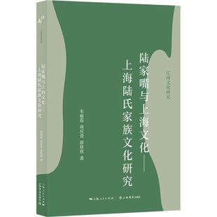 上海书店出版 9787545821031 社 陆家嘴与上海文化——上海陆氏家族文化研究 正版