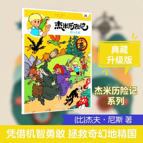 正版 比利时漫画典藏升级版：杰米历险记----36.智斗巫婆（漫画版） （比）杰夫·尼斯9787200147384