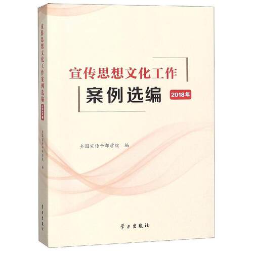 正版 宣传思想文化工作案例选编 全国宣传干部学院 9787514706352