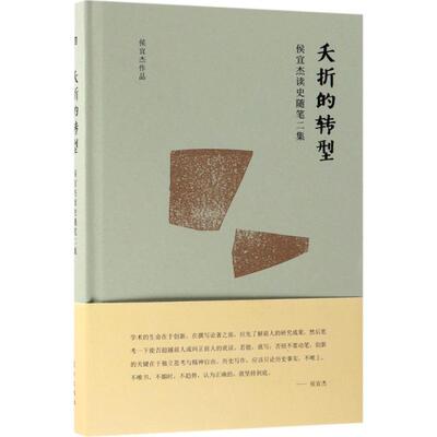 【正版包邮】夭折的转型——侯宜杰读史随笔二集 9787520702607 侯宜杰 东方