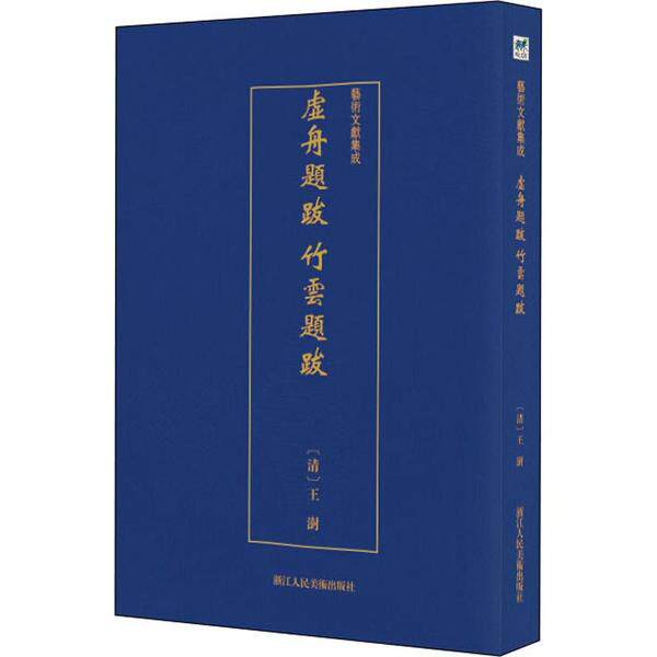 【正版包邮】艺术文献集成:虚舟题跋 竹云题跋 9787534075131 浙江人民美术 - 实物图
