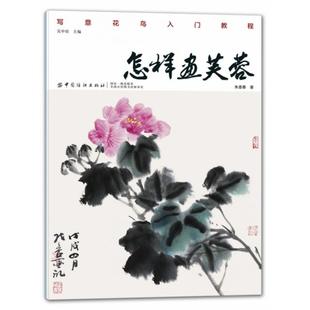 中国纺织 9787518054510 正版 写意花鸟入门教程：怎样画芙蓉