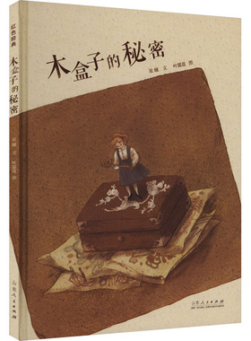 正版 中国原创儿童图画书红色经典书系：木盒子的秘密（精装绘本） 9787209145305 山东人民