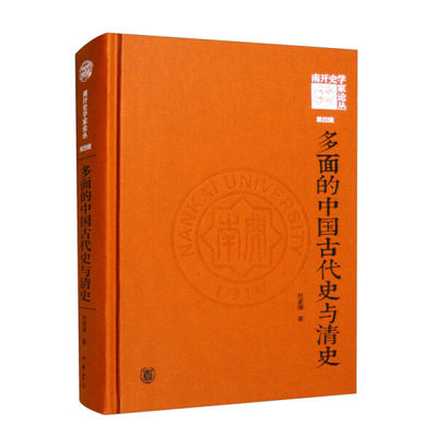 正版 包邮 南开史学家论丛：多面的中国古代史与清史·第四辑（精装） 9787101159325 杜家骥