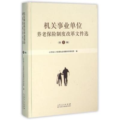 正版 机关事业单位养老保险制度改革文件选-辑 9787209089890 山东人民