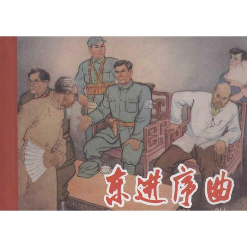 正版 连环画珍：东进序曲（全新精装） 缪波　改编，张景祥　绘画 9787531450306 辽宁美术