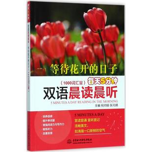 9787517054634 正版 1000词汇量 日子 中国水利水电 每天5分钟双语晨读晨听.等待花开