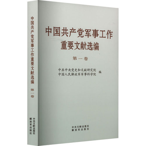 正版 中军事工作重要文献选编卷（普及本） 本书编写组 9787507349634