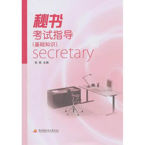 正版 秘书指导（基础知识） 张轶　主编 9787304049591