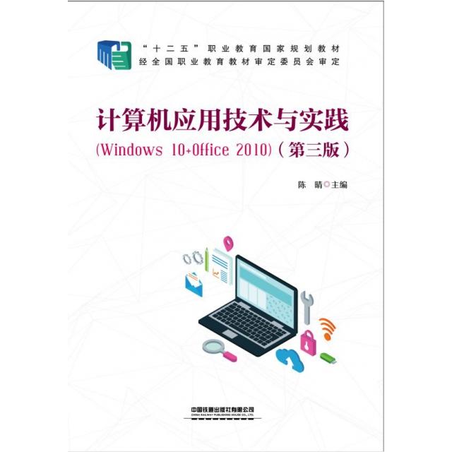 正版 计算机应用技术与实践（Windws0+Office2010）（第三版） 9787113261498 中国铁道