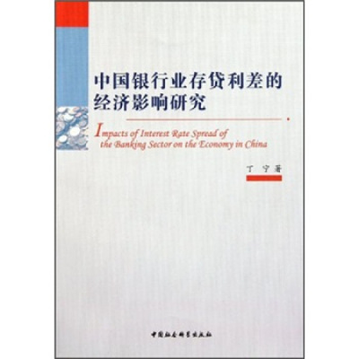 正版 包邮 中国银行业存贷利差的经济影响研究 9787500498995 丁宁