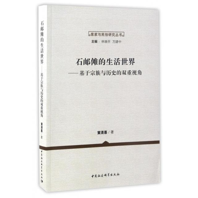 正版 石邮傩的生活世界:基于宗族与历史的双重视角 9787516167120 中国社会科学出版社