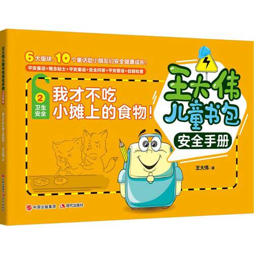 正版 王大伟儿童书包安全手册2我才不吃小摊上的食物 王大伟 9787514370836 现代