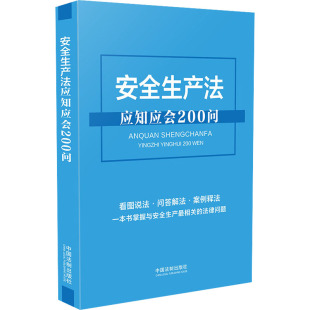 中国法制 9787521619744 正版 安全生产法应知应会200问
