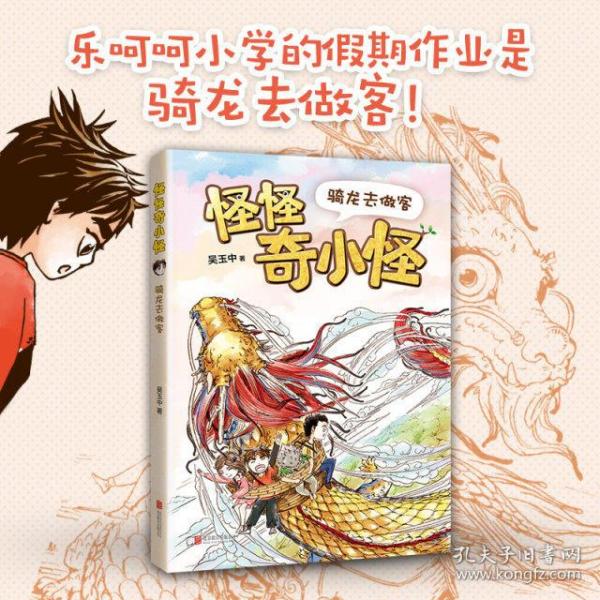 正版 骑龙去做客 9787559644596 北京联合出版公司
