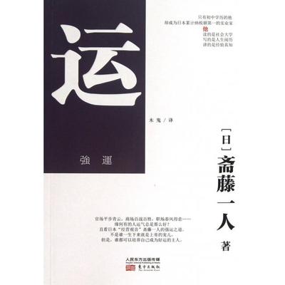 正版 运专著(日)斋藤一人著木鬼译yun 9787506063272 东方出版
