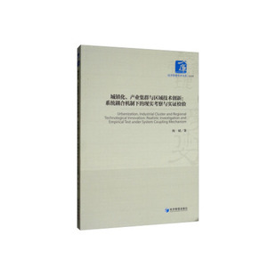 9787509666753 正版 现实考察与实检验 产业集群与区域技术创新：系统耦合机制下 经济管理 城镇化